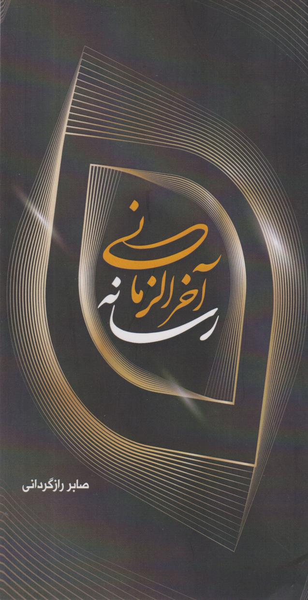 کتاب رسانه آخرالزمانی