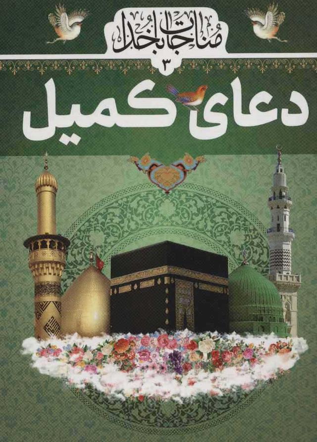 کتاب دعای کمیل