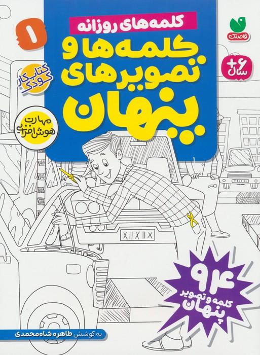 کتاب کلمه ها و تصویرهای پنهان 1