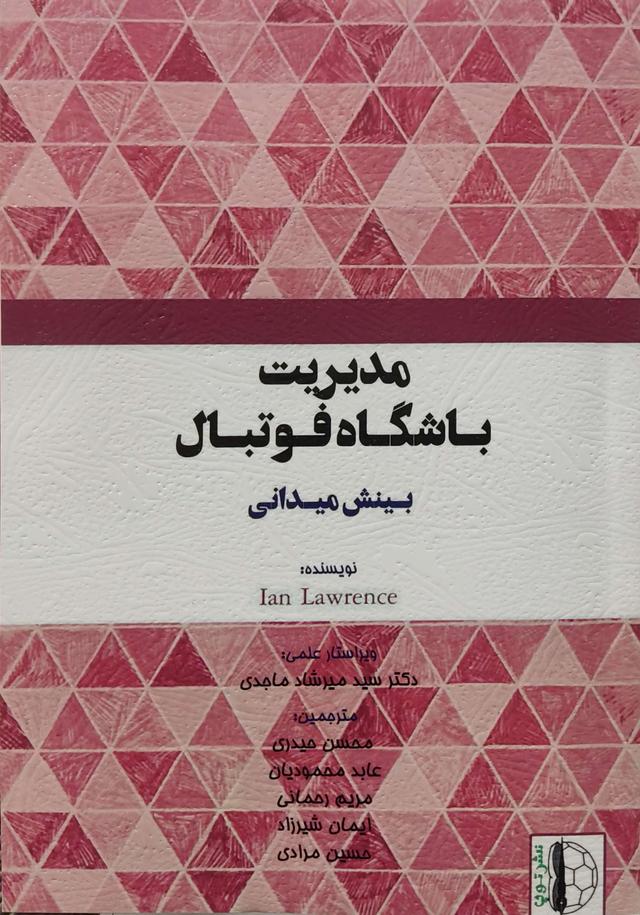 کتاب مدیریت باشگاه فوتبال