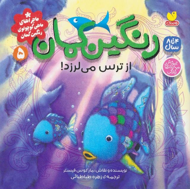 کتاب رنگین کمان از ترس می لرزد !