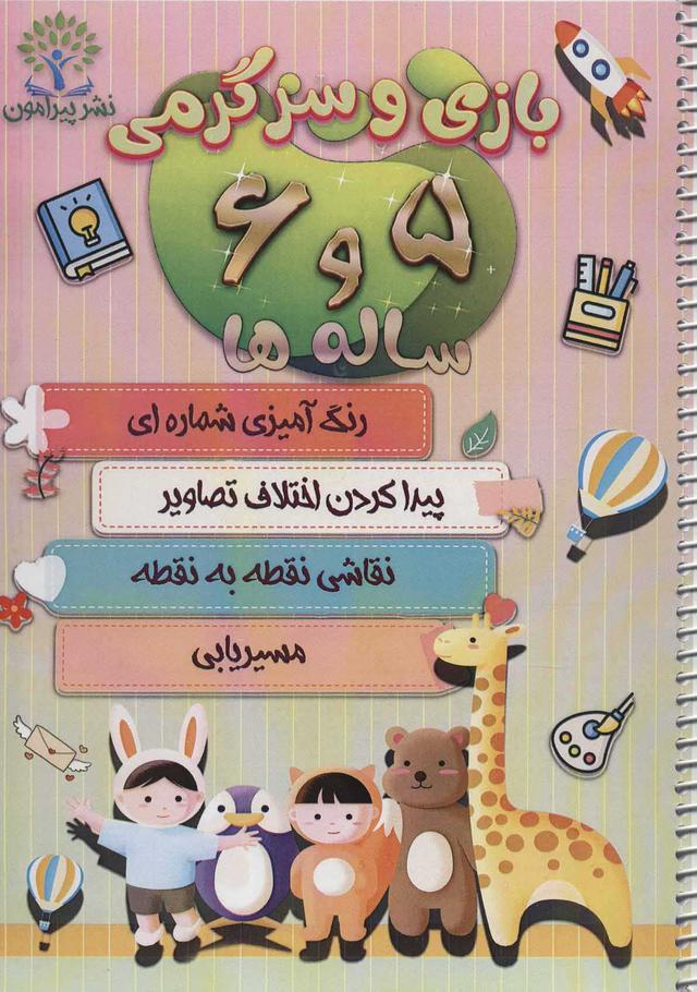 کتاب بازی و سرگرمی 5 و 6 ساله ها