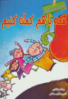 کتاب همه با هم کمک کنیم