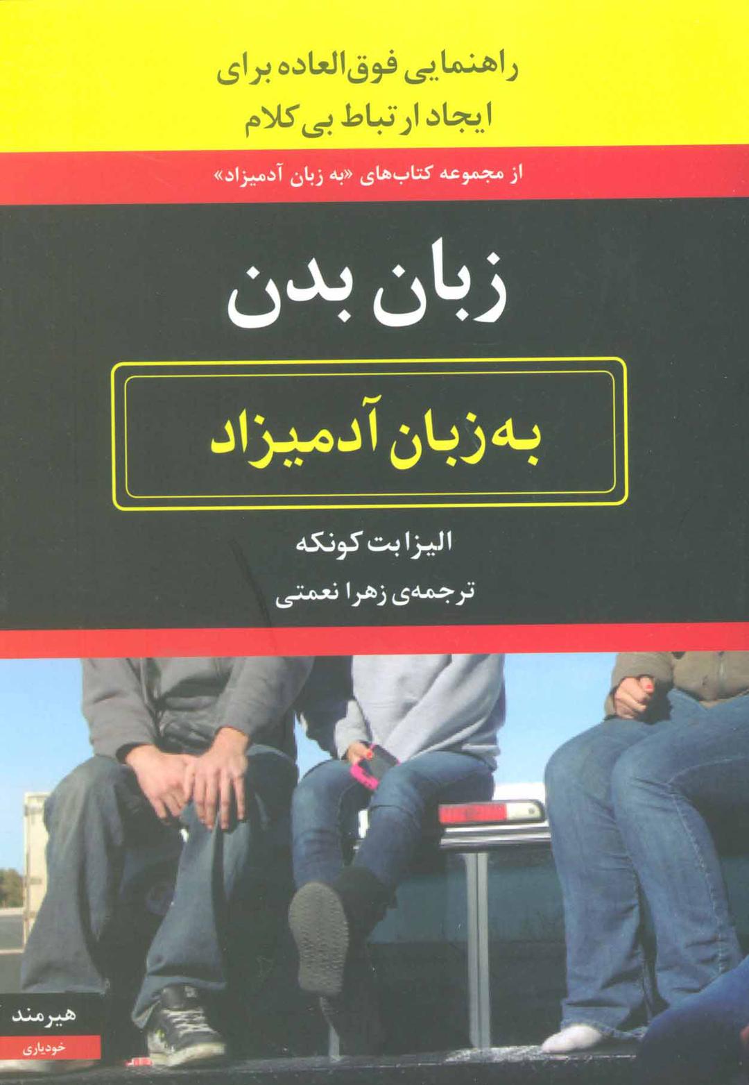 کتاب زبان بدن به زبان آدمیزاد