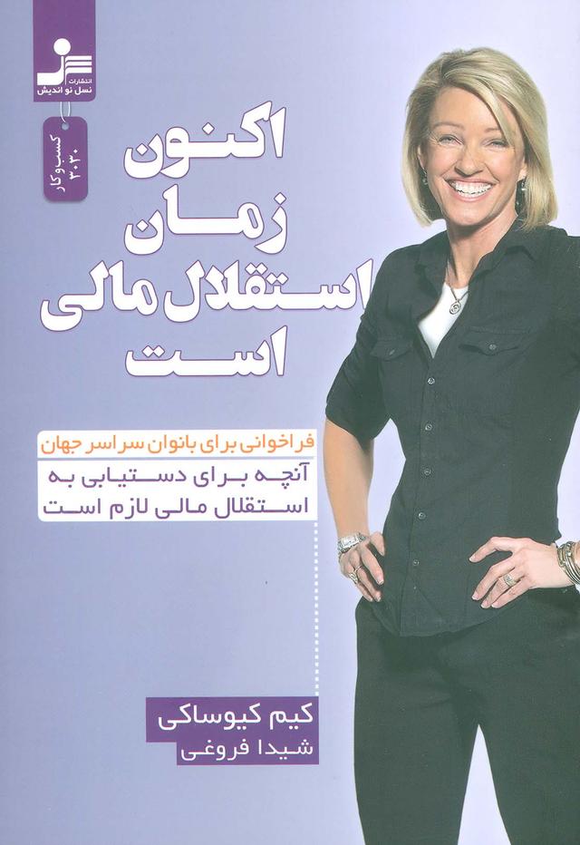 کتاب اکنون زمان استقلال مالی است