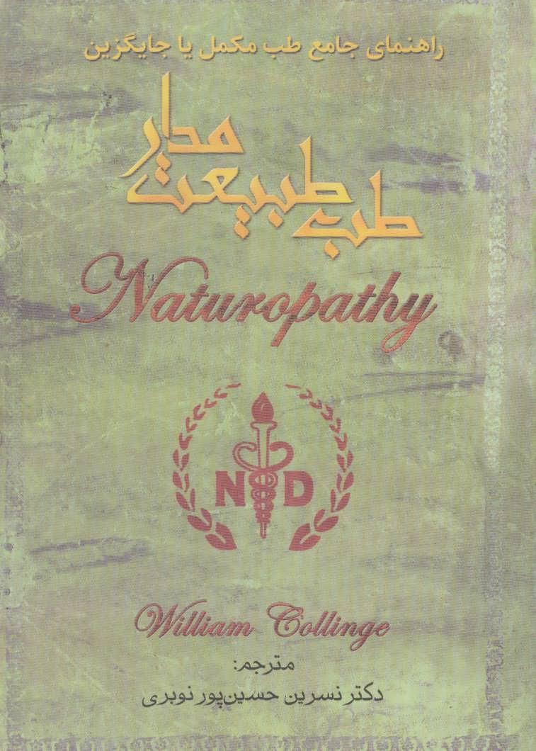 کتاب طب طبیعت مدار