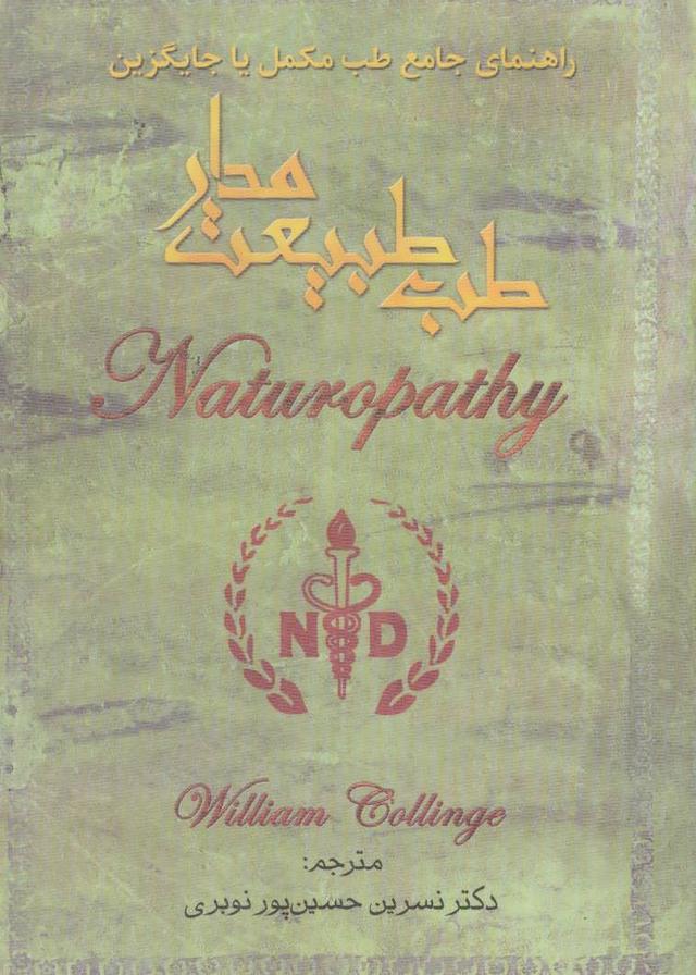 کتاب طب طبیعت مدار