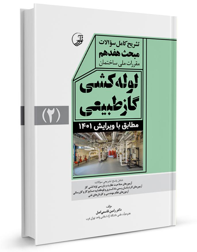 کتاب تشریح کامل سوالات مبحث هفدهم مقررات ملی ساختمان لولهکشی گاز طبیعی (ویرایش ۱۴۰۱)