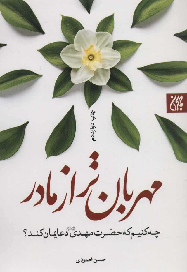 کتاب مهربان تر از مادر