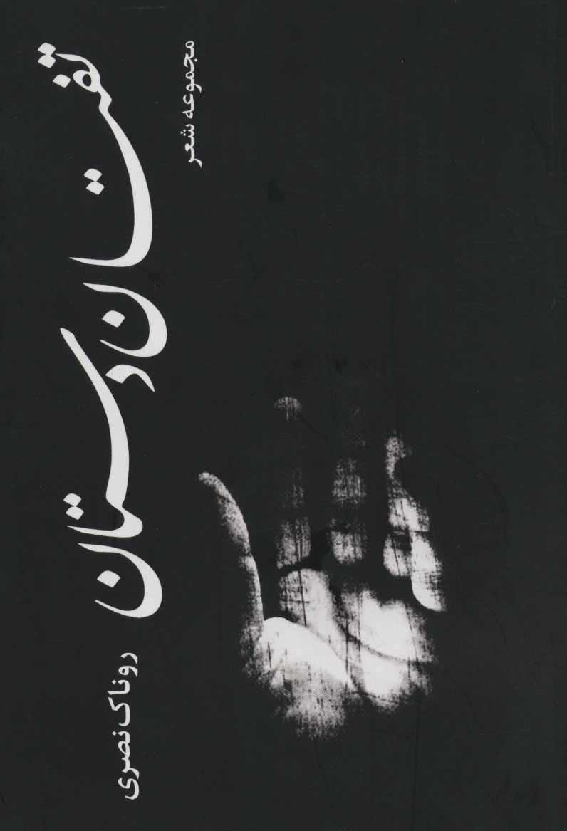کتاب تفتان دستان