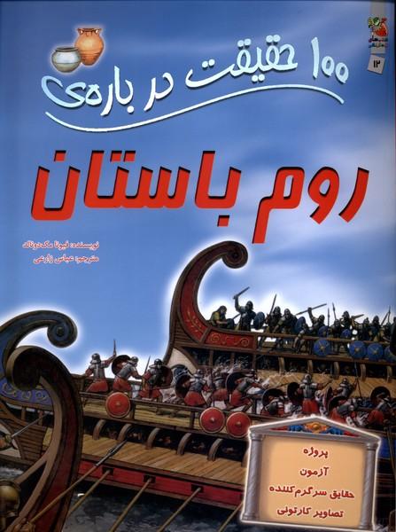 کتاب 100 حقیقت درباره روم باستان
