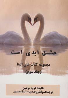 کتاب عشق ابدی است