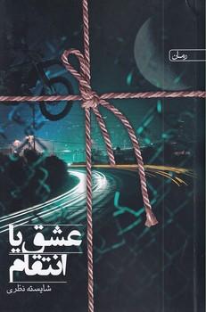 کتاب عشق یا انتقام