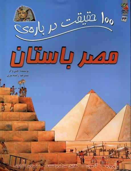 کتاب 100 حقیقت درباره مصر باستان