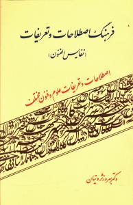 کتاب فرهنگ اصطلاحات و تعریفات