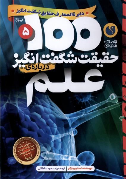 کتاب ۱۰۰ حقیقت شگفت‌ انگیز درباره‌ علم