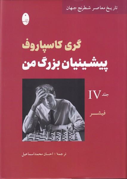 کتاب پیشینیان بزرگ من (4)