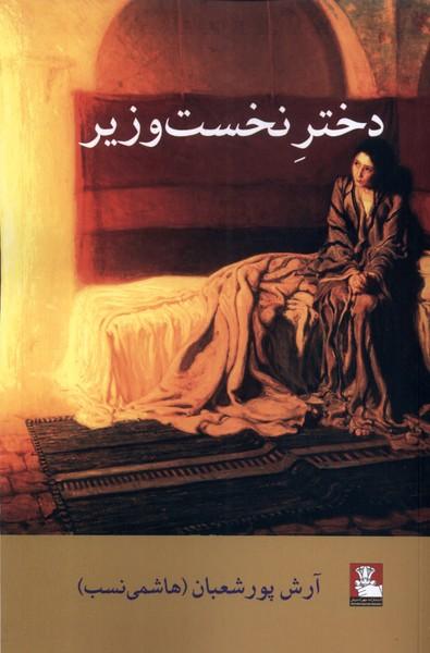 کتاب دختر نخست وزیر
