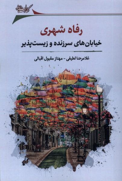 کتاب رفاه شهری