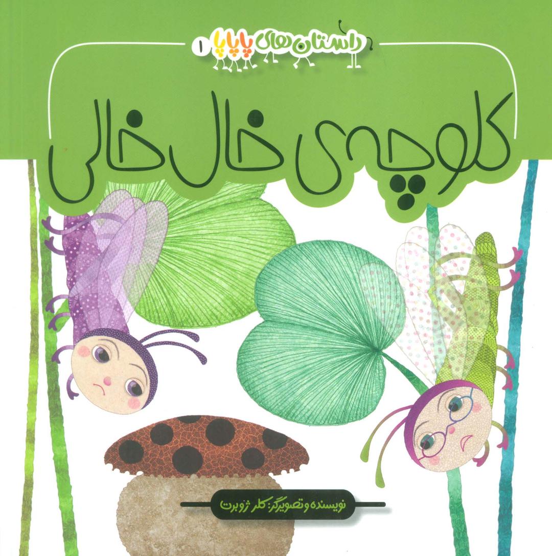 کتاب کلوچه ی خال خالی