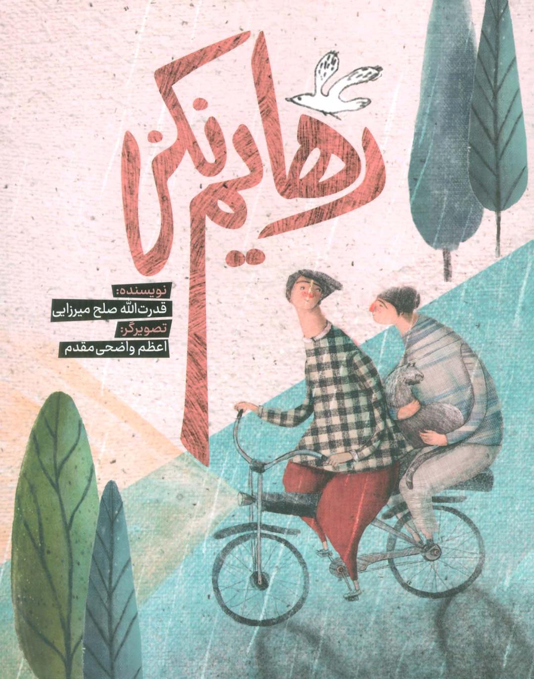 کتاب رهایم نکن