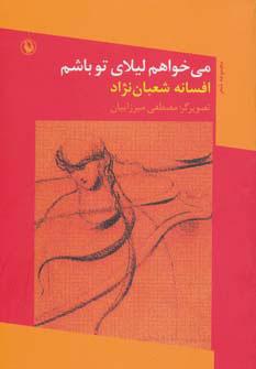 کتاب می خواهم لیلای تو باشم