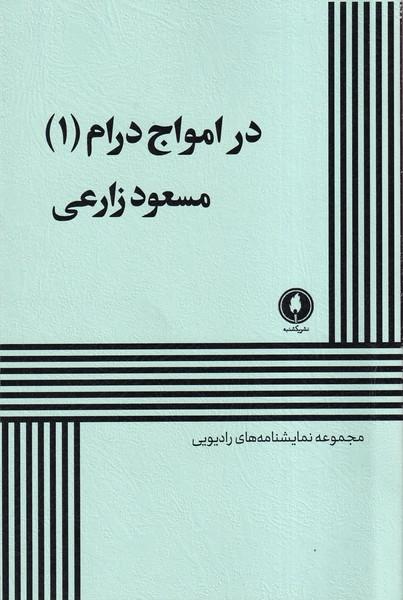 کتاب در امواج درام (1)