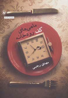 کتاب ماهی های کف رودخانه