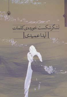 کتاب لشگر شکست خورده ی کلمات