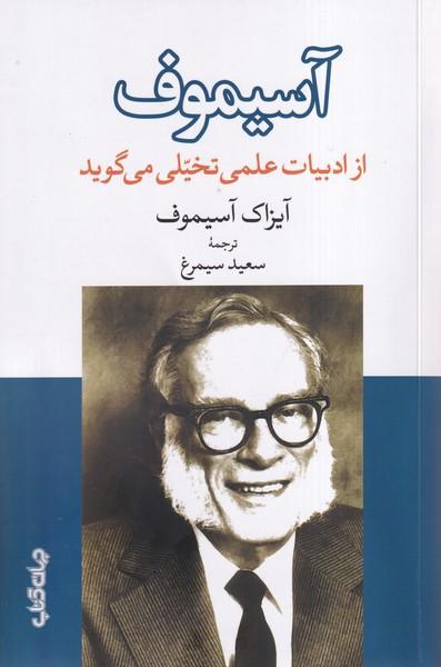کتاب آسیموف از ادبیاتعلمی تخیلی می گوید