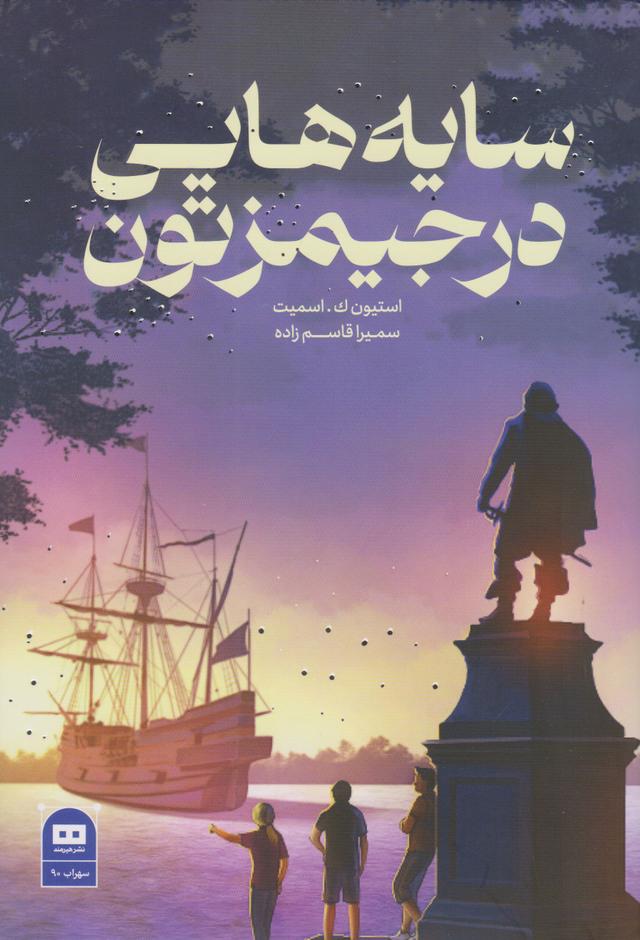کتاب سایه هایی در جیمزتون