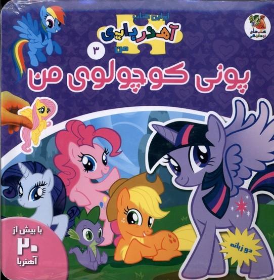 کتاب پونی‌ کوچولوی‌ من (2 زبانه)