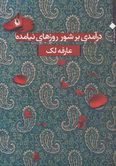 کتاب درآمدی بر شور روزهای نیامده
