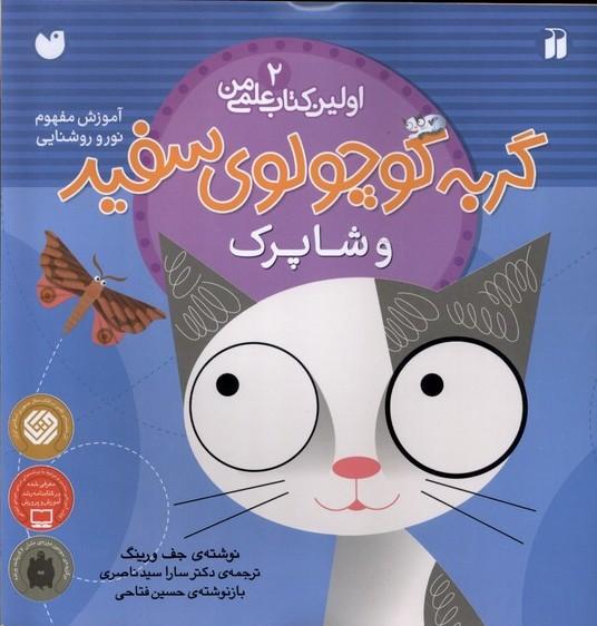 کتاب گربه کوچولوی سفید و شاپرک