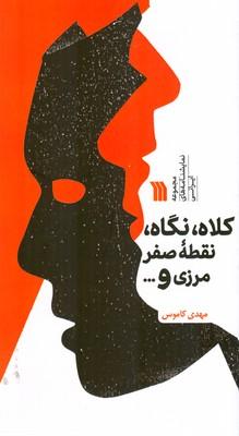 کتاب کلاه، نگاه، نقطه صفر مرزی و قراری که نداشتیم