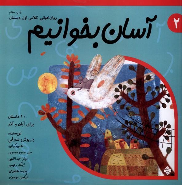 کتاب آسان بخوانیم 2