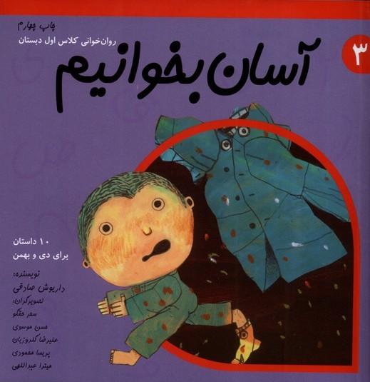 کتاب آسان بخوانیم 3