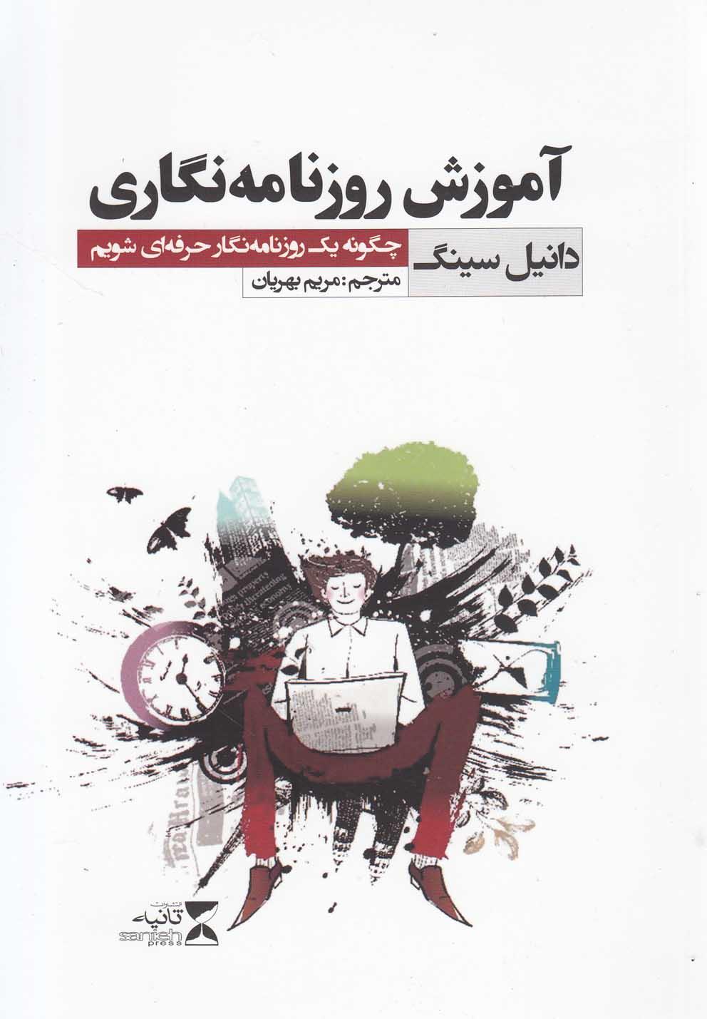 کتاب آموزش روزنامه نگاری