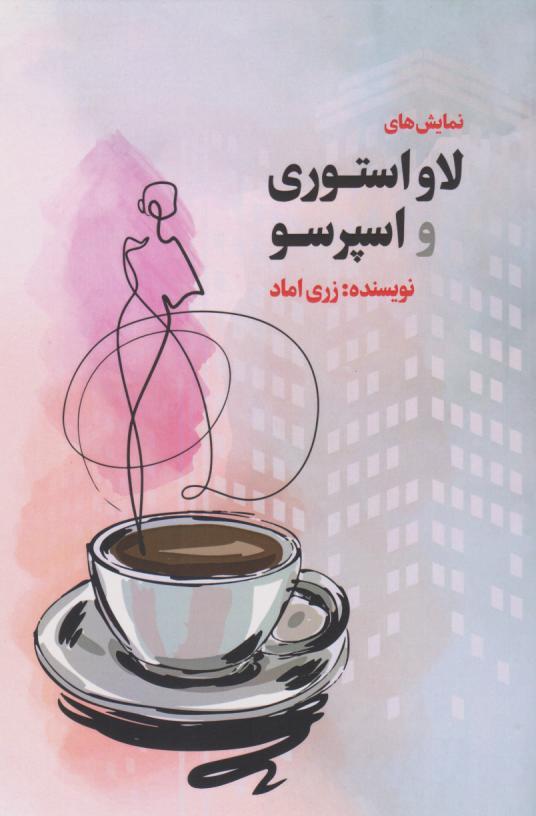 کتاب نمایش‌های لاواستوری و اسپرسو