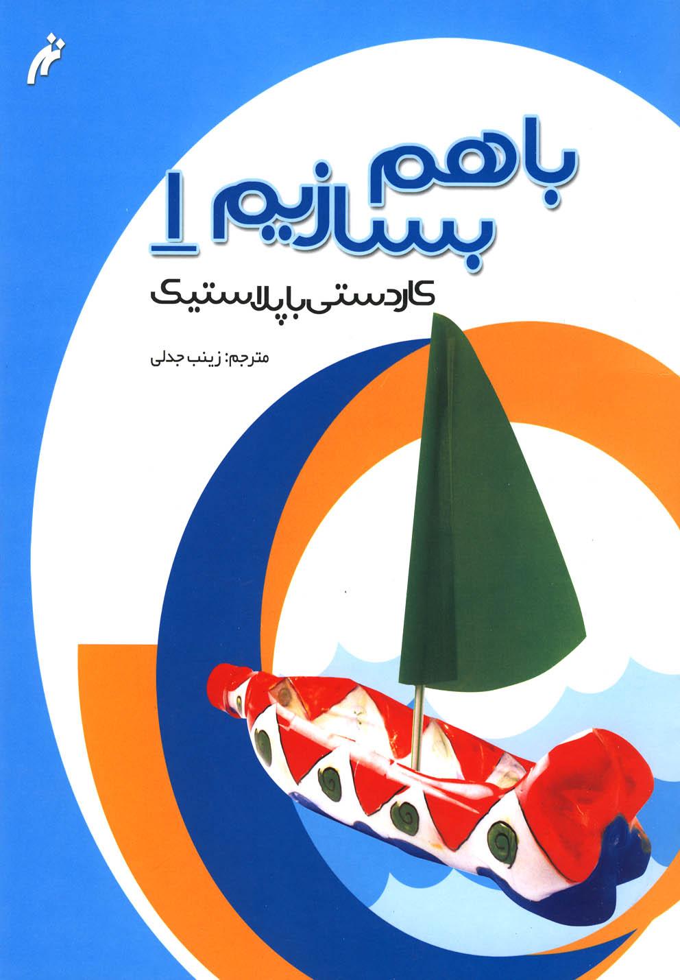 کتاب با هم بسازیم (1)