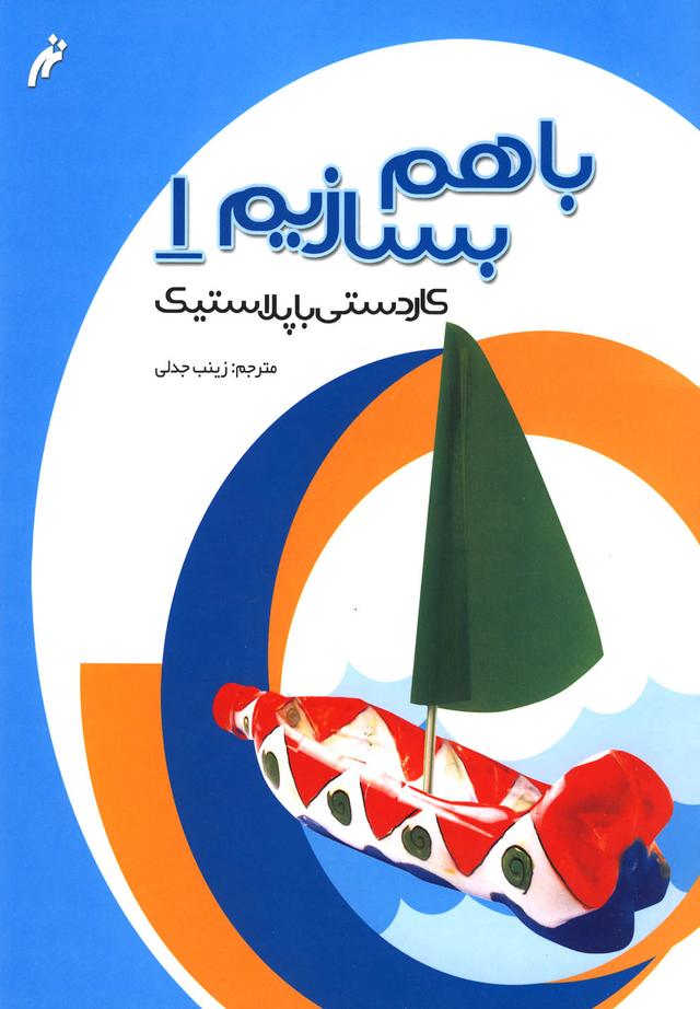 کتاب با هم بسازیم (1)