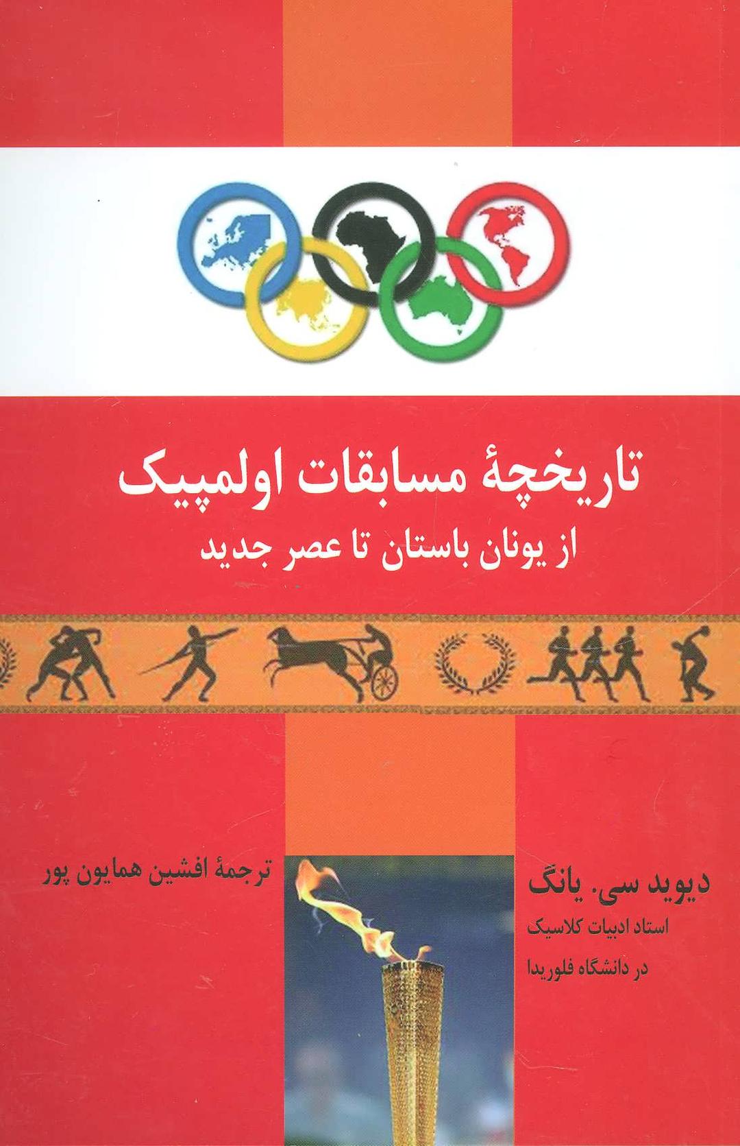 کتاب تاریخچه مسابقات اولمپیک
