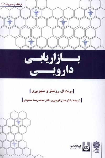 کتاب بازاریابی دارویی