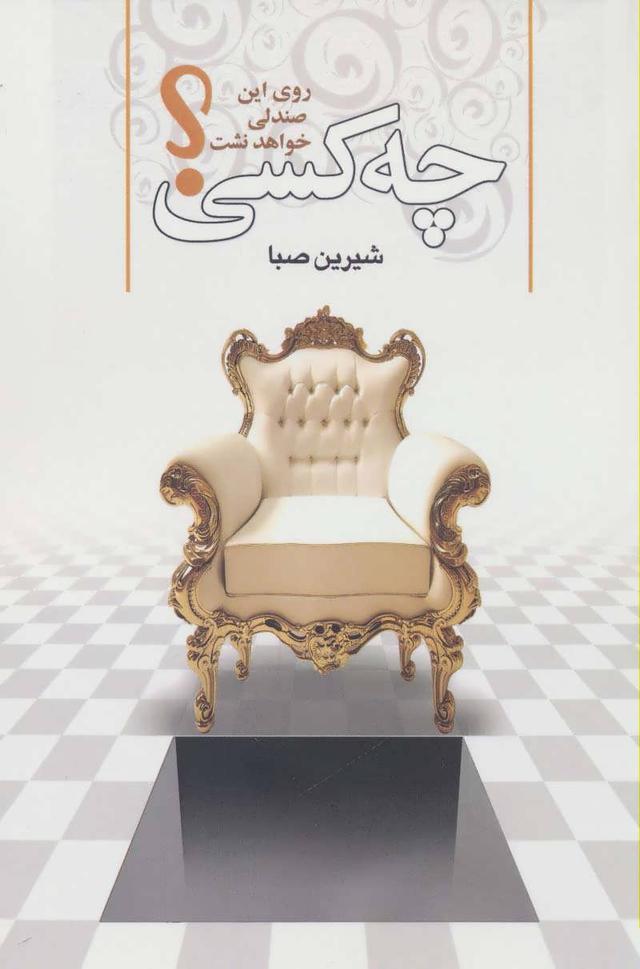 کتاب چه کسی روی این صندلی خواهد نشست؟