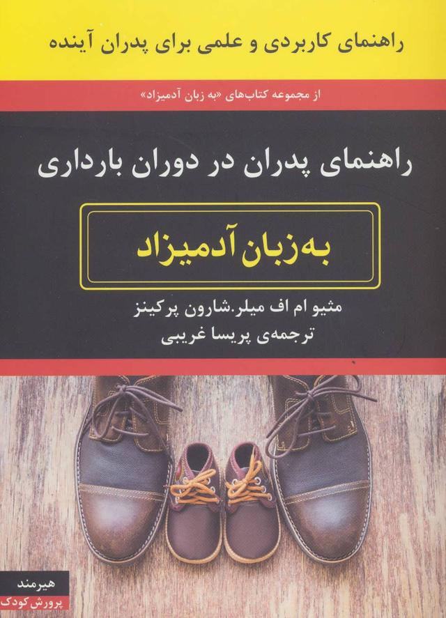 کتاب راهنمای پدران در دوران بارداری به زبان آدمیزاد