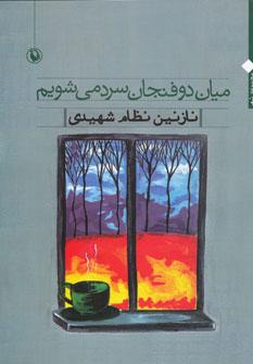 کتاب میان دو فنجان سرد می شویم