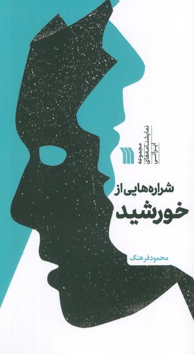 کتاب شراره هایی از خورشید
