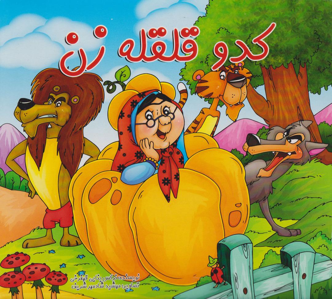 کتاب کدو قلقله زن