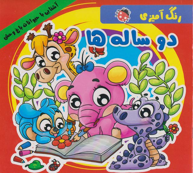 کتاب رنگ آمیزی دو ساله ها