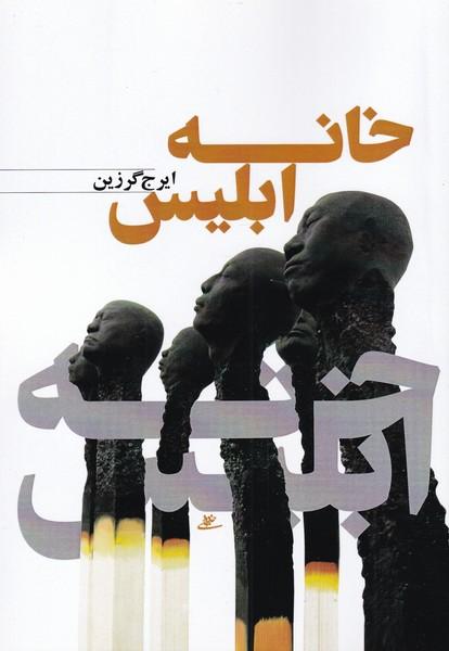 کتاب خانه ابلیس